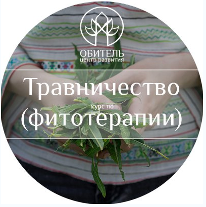 Курс по травничеству (фитотерапии) - Горбовская (2_0.png